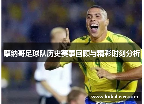 摩纳哥足球队历史赛事回顾与精彩时刻分析