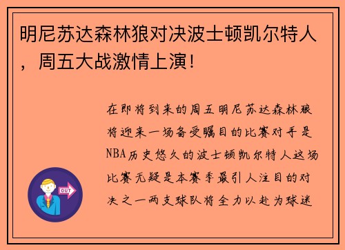 明尼苏达森林狼对决波士顿凯尔特人，周五大战激情上演！