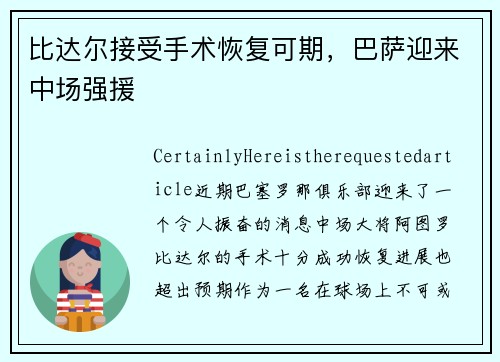 比达尔接受手术恢复可期，巴萨迎来中场强援