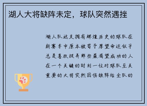 湖人大将缺阵未定，球队突然遇挫