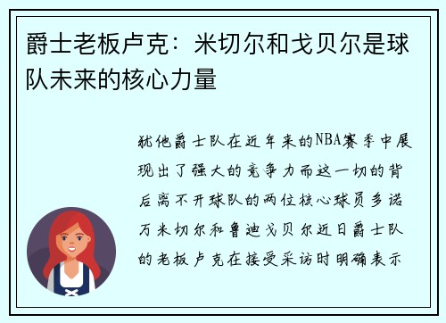 爵士老板卢克：米切尔和戈贝尔是球队未来的核心力量