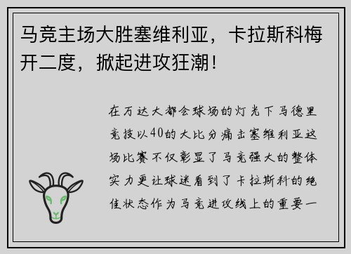 马竞主场大胜塞维利亚，卡拉斯科梅开二度，掀起进攻狂潮！