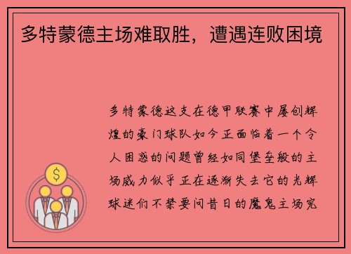 多特蒙德主场难取胜，遭遇连败困境