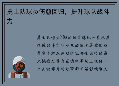 勇士队球员伤愈回归，提升球队战斗力