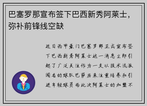 巴塞罗那宣布签下巴西新秀阿莱士，弥补前锋线空缺