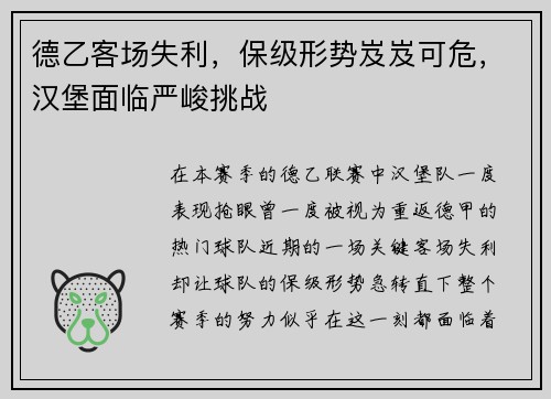 德乙客场失利，保级形势岌岌可危，汉堡面临严峻挑战