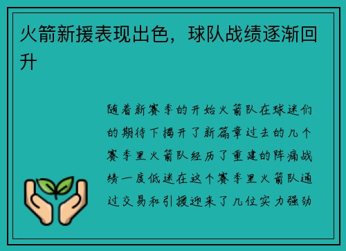 火箭新援表现出色，球队战绩逐渐回升