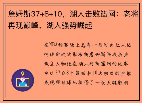 詹姆斯37+8+10，湖人击败篮网：老将再现巅峰，湖人强势崛起
