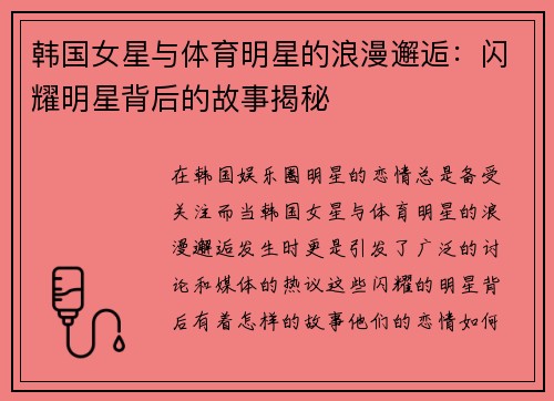 韩国女星与体育明星的浪漫邂逅：闪耀明星背后的故事揭秘