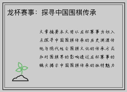 龙杯赛事：探寻中国围棋传承