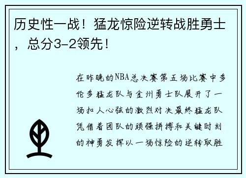 历史性一战！猛龙惊险逆转战胜勇士，总分3-2领先！