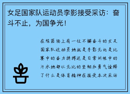 女足国家队运动员李影接受采访：奋斗不止，为国争光！