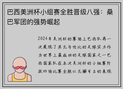 巴西美洲杯小组赛全胜晋级八强：桑巴军团的强势崛起