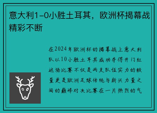 意大利1-0小胜土耳其，欧洲杯揭幕战精彩不断