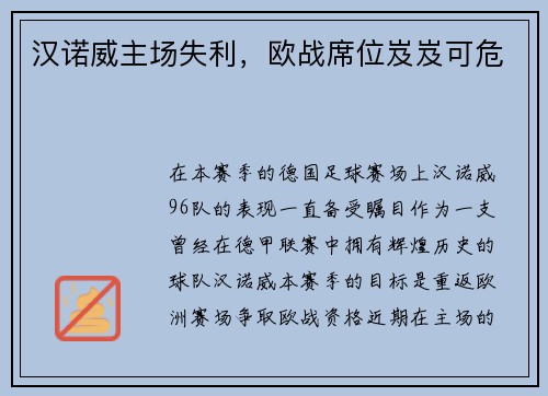 汉诺威主场失利，欧战席位岌岌可危
