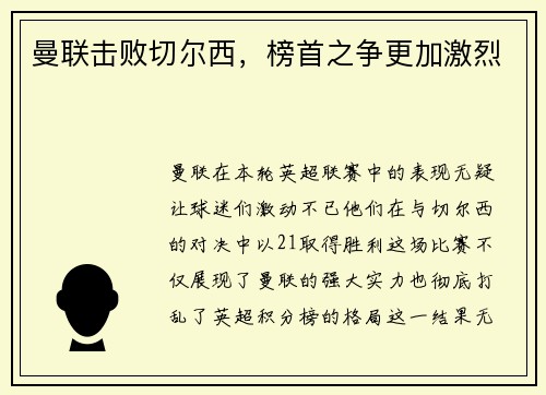 曼联击败切尔西，榜首之争更加激烈