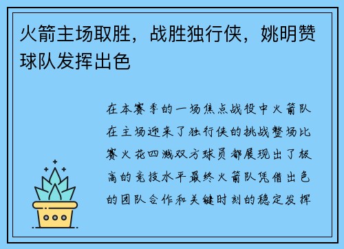 火箭主场取胜，战胜独行侠，姚明赞球队发挥出色