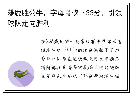 雄鹿胜公牛，字母哥砍下33分，引领球队走向胜利