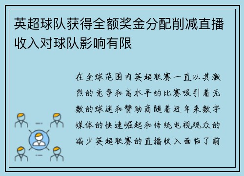 英超球队获得全额奖金分配削减直播收入对球队影响有限