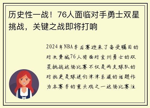 历史性一战！76人面临对手勇士双星挑战，关键之战即将打响