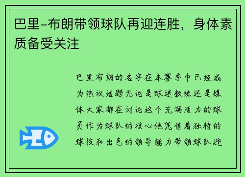 巴里-布朗带领球队再迎连胜，身体素质备受关注
