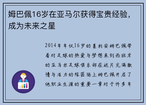 姆巴佩16岁在亚马尔获得宝贵经验，成为未来之星