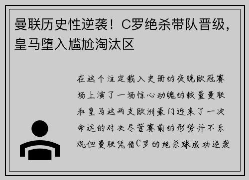 曼联历史性逆袭！C罗绝杀带队晋级，皇马堕入尴尬淘汰区