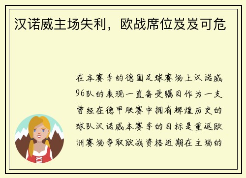 汉诺威主场失利，欧战席位岌岌可危