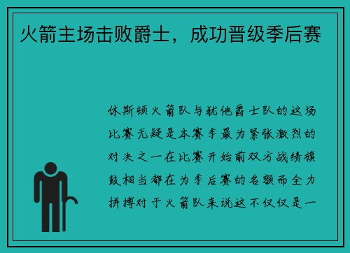 火箭主场击败爵士，成功晋级季后赛