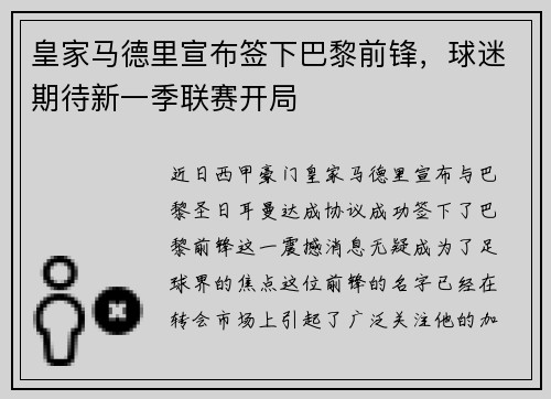 皇家马德里宣布签下巴黎前锋，球迷期待新一季联赛开局