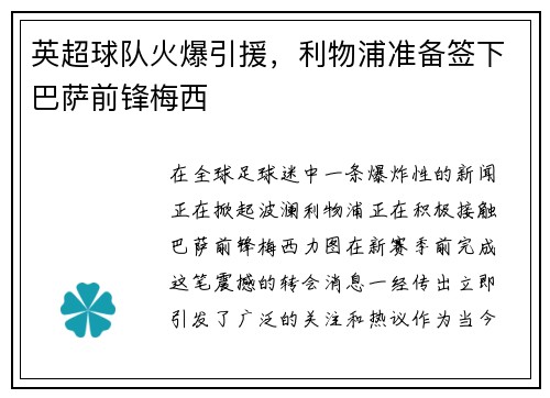 英超球队火爆引援，利物浦准备签下巴萨前锋梅西