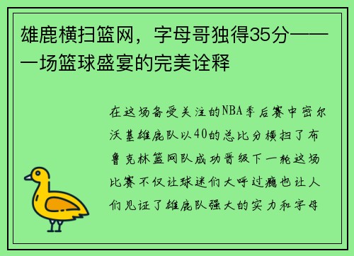 雄鹿横扫篮网，字母哥独得35分——一场篮球盛宴的完美诠释