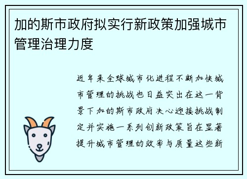 加的斯市政府拟实行新政策加强城市管理治理力度