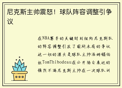 尼克斯主帅震怒！球队阵容调整引争议