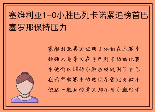 塞维利亚1-0小胜巴列卡诺紧追榜首巴塞罗那保持压力