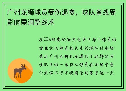 广州龙狮球员受伤退赛，球队备战受影响需调整战术
