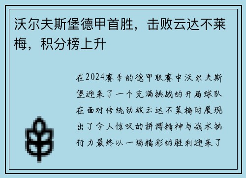 沃尔夫斯堡德甲首胜，击败云达不莱梅，积分榜上升