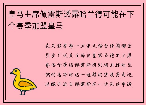 皇马主席佩雷斯透露哈兰德可能在下个赛季加盟皇马