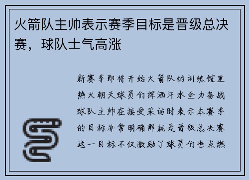 火箭队主帅表示赛季目标是晋级总决赛，球队士气高涨