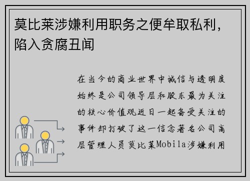 莫比莱涉嫌利用职务之便牟取私利，陷入贪腐丑闻