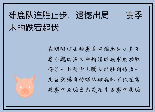 雄鹿队连胜止步，遗憾出局——赛季末的跌宕起伏