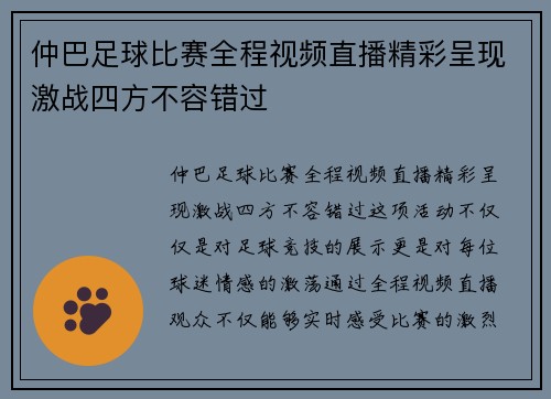 仲巴足球比赛全程视频直播精彩呈现激战四方不容错过