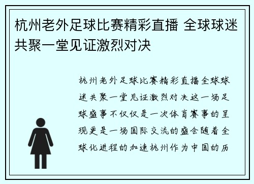 杭州老外足球比赛精彩直播 全球球迷共聚一堂见证激烈对决
