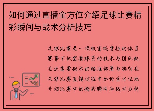 如何通过直播全方位介绍足球比赛精彩瞬间与战术分析技巧