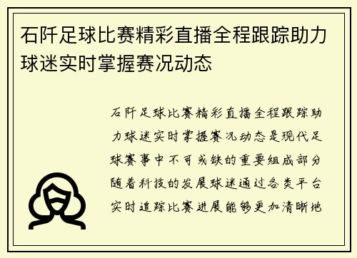 石阡足球比赛精彩直播全程跟踪助力球迷实时掌握赛况动态