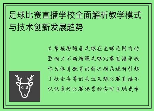 足球比赛直播学校全面解析教学模式与技术创新发展趋势